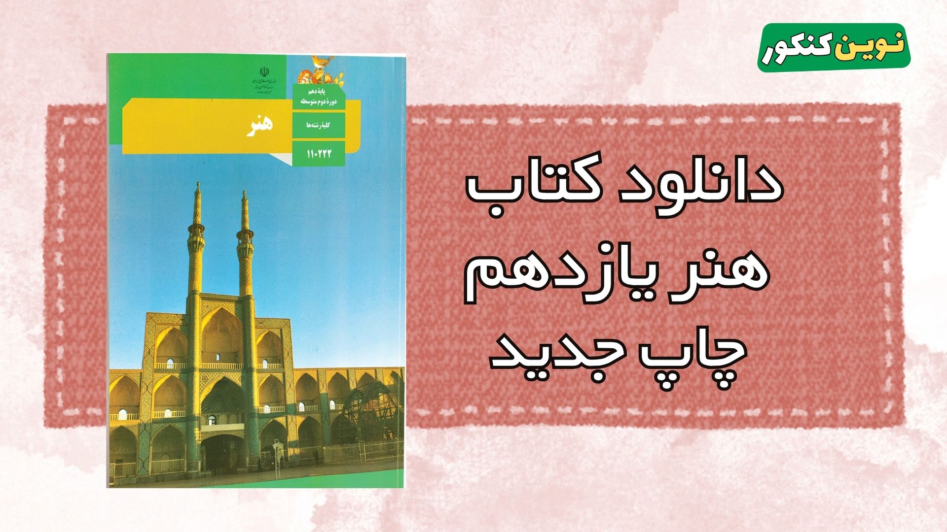 دانلود کتاب هنر یازدهم