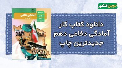 دانلود کتاب کار آمادگی دفاعی دهم