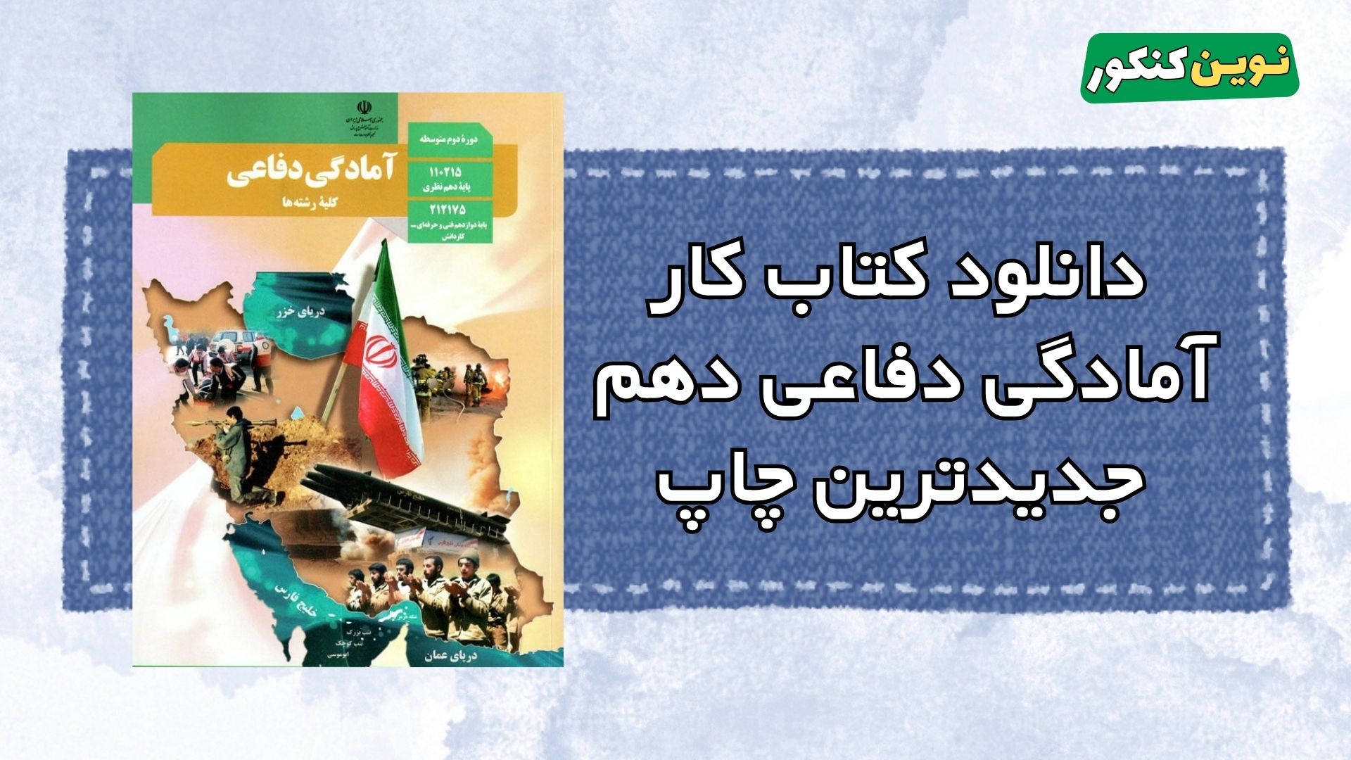 دانلود کتاب کار آمادگی دفاعی دهم