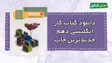 دانلود کتاب کار انگلیسی دهم