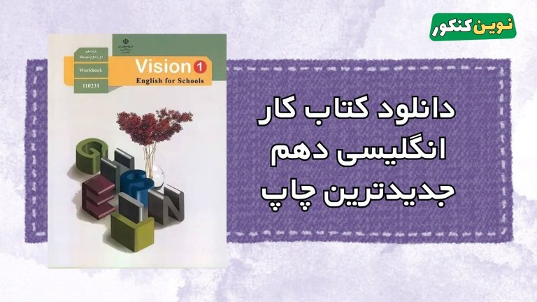 دانلود کتاب کار انگلیسی دهم ۱۴۰۵ ۱۴۰۶ 💎 + ( Pdf رایگان )