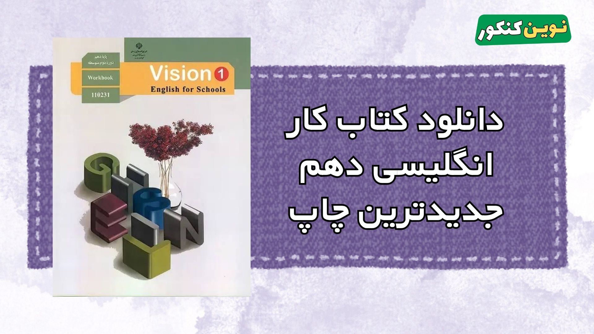 دانلود کتاب کار انگلیسی دهم