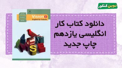 دانلود کتاب کار انگلیسی یازدهم