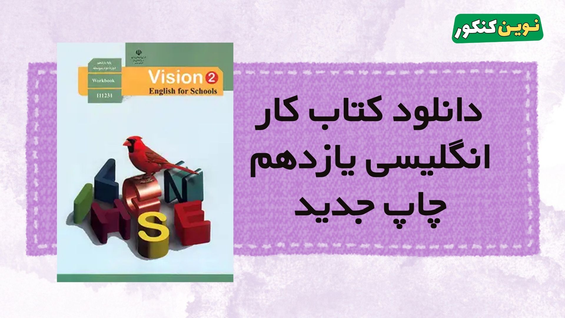 دانلود کتاب کار انگلیسی یازدهم