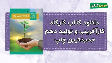 دانلود کتاب کارگاه کارآفرینی و تولید دهم