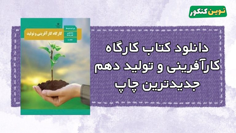 دانلود کتاب کارگاه کارآفرینی و تولید دهم ۱۴۰۵ ۱۴۰۶ 💎 + ( Pdf رایگان )