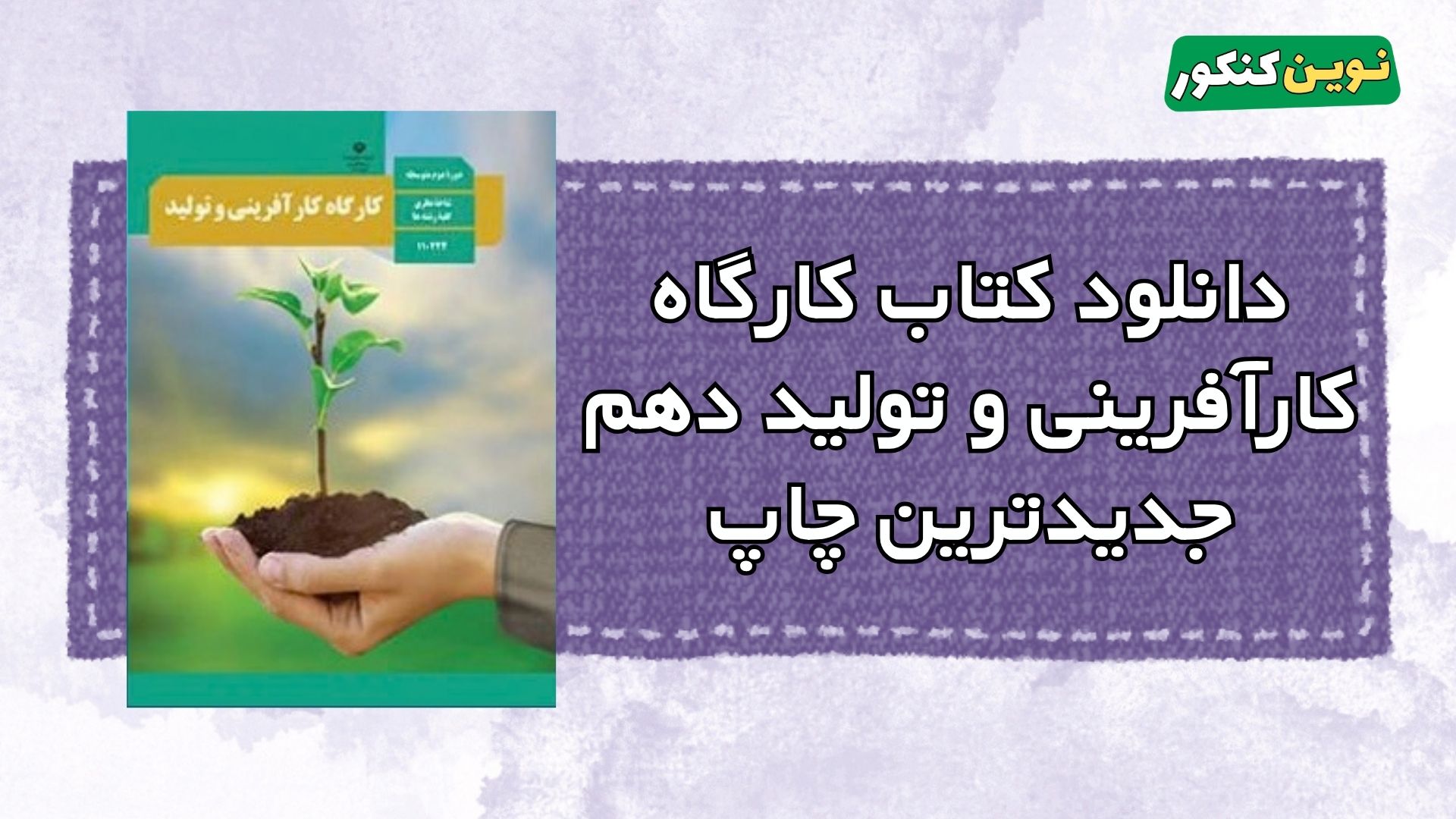 دانلود کتاب کارگاه کارآفرینی و تولید دهم