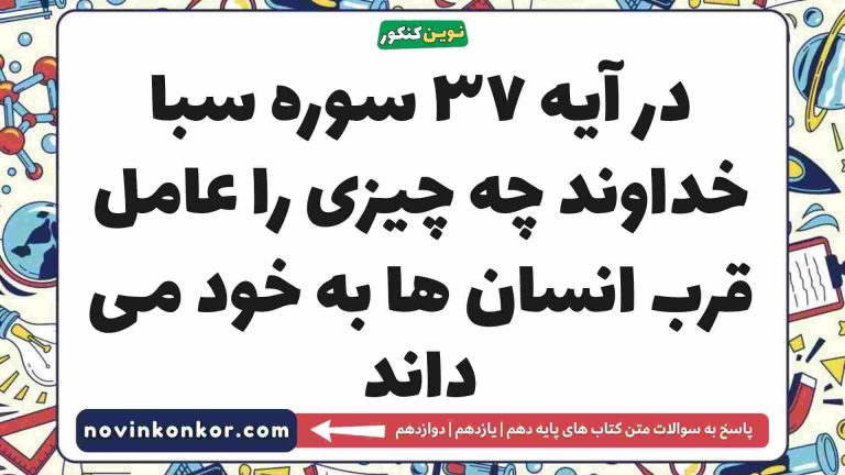 در آیه ۳۷ سوره سبا خداوند چه چیزی را عامل قرب انسان ها به خود می داند