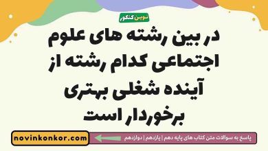 در بین رشته های علوم اجتماعی کدام رشته از آینده شغلی بهتری برخوردار است