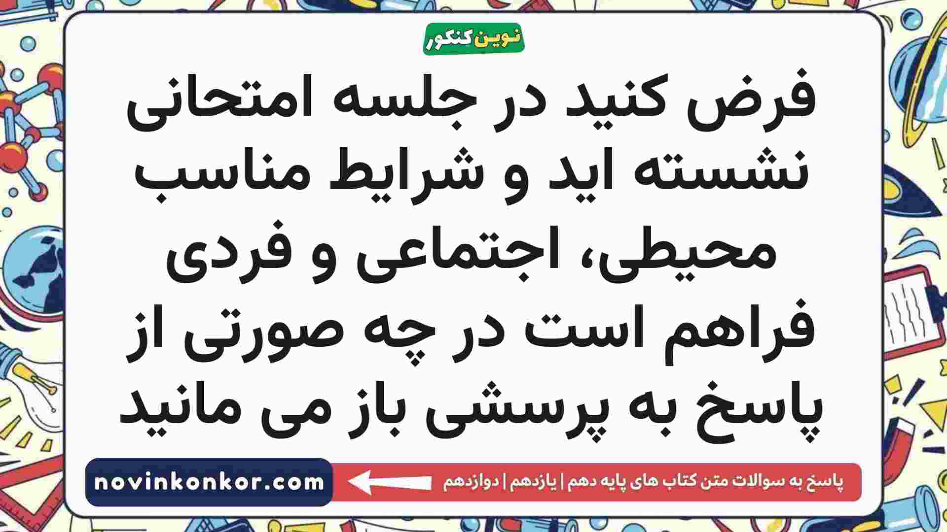 فرض کنید در جلسه امتحانی نشسته اید و شرایط مناسب محیطی، اجتماعی و فردی فراهم است در چه صورتی از پاسخ به پرسشی باز می مانید