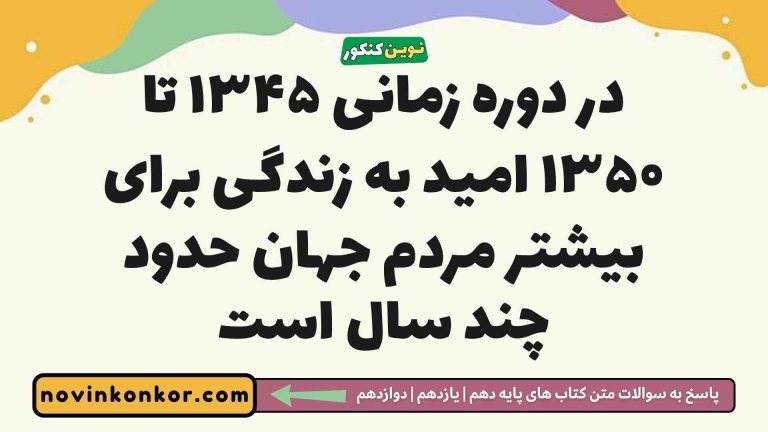 در دوره زمانی ۱۳۴۵ تا ۱۳۵۰ امید به زندگی برای بیشتر مردم جهان حدود چند سال است