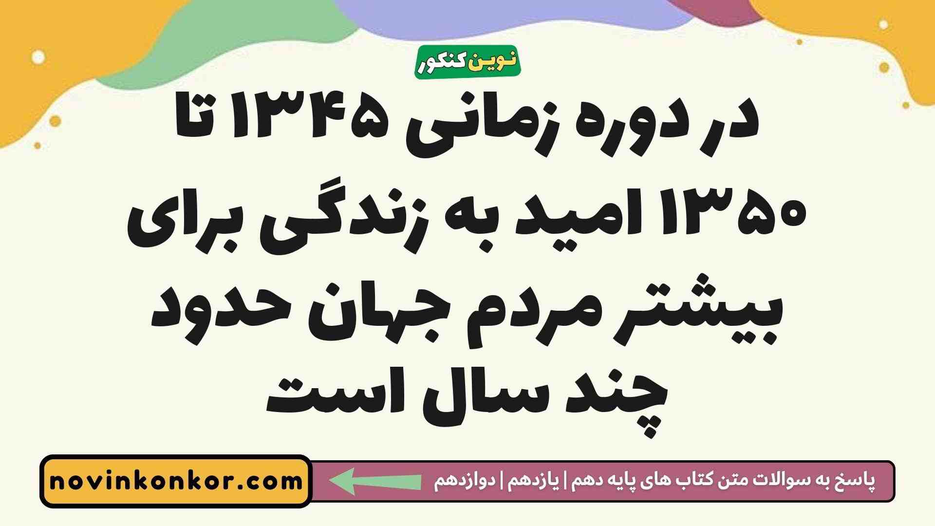 در دوره زمانی ۱۳۴۵ تا ۱۳۵۰ امید به زندگی برای بیشتر مردم جهان حدود چند سال است
