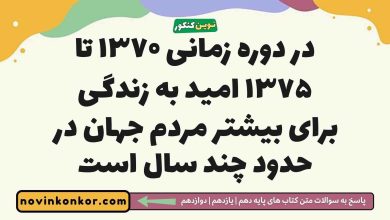 در دوره زمانی ۱۳۷۰ تا ۱۳۷۵ امید به زندگی برای بیشتر مردم جهان در حدود چند سال است