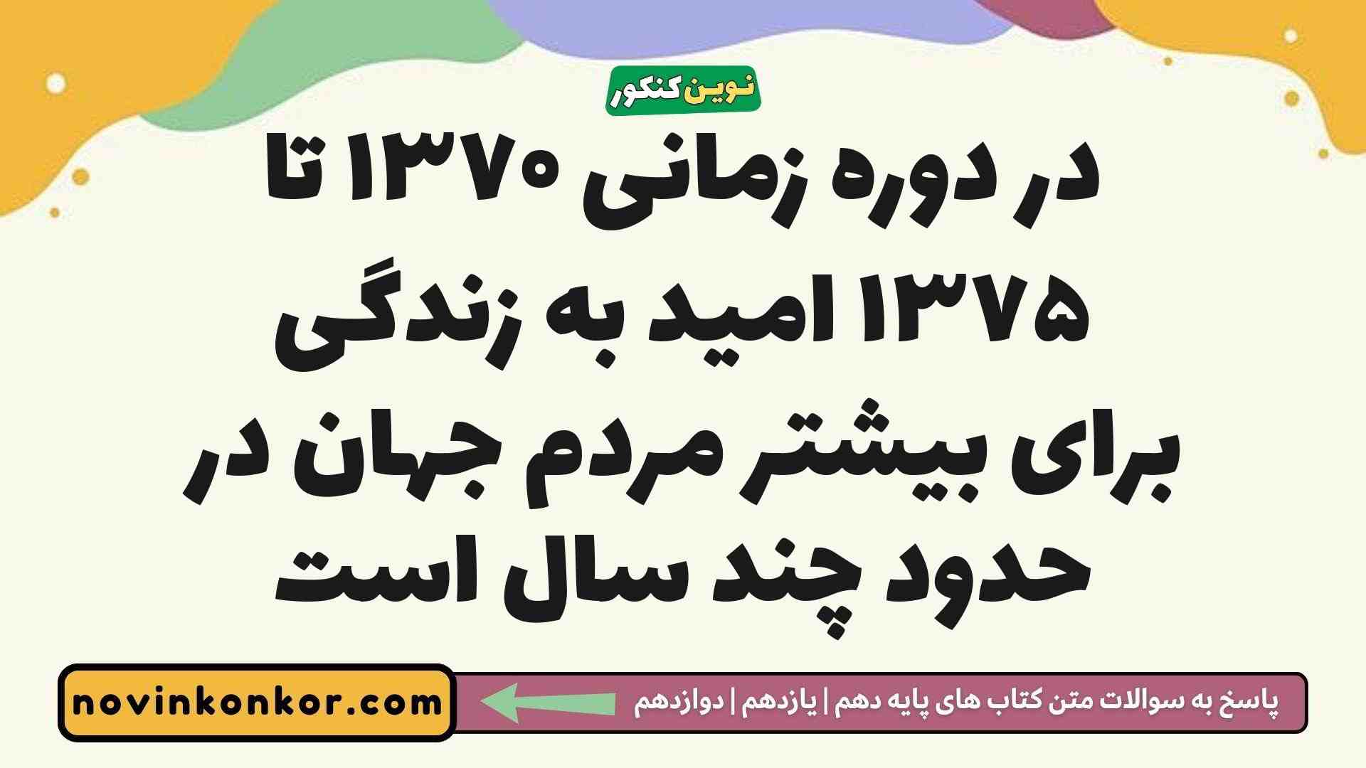 در دوره زمانی ۱۳۷۰ تا ۱۳۷۵ امید به زندگی برای بیشتر مردم جهان در حدود چند سال است