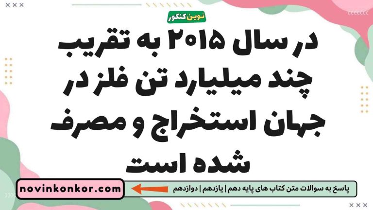در سال ۲۰۱۵ به تقریب چند میلیارد تن فلز در جهان استخراج و مصرف شده است