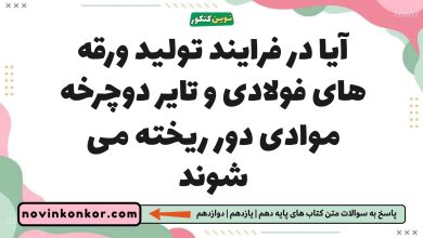 آیا در فرایند تولید ورقه های فولادی و تایر دوچرخه موادی دور ریخته می شوند