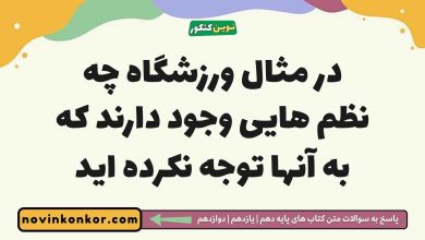 در مثال ورزشگاه چه نظم هایی وجود دارند که به آنها توجه نکرده اید