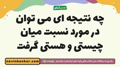 چه نتیجه ای می توان در مورد نسبت میان چیستی و هستی گرفت
