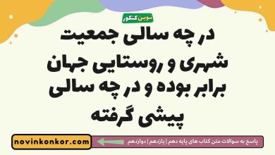 در چه سالی جمعیت شهری و روستایی جهان برابر بوده و در چه سالی پیشی گرفته جغرافیا دوازدهم