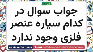 جواب سوال در کدام سیاره عنصر فلزی وجود ندارد