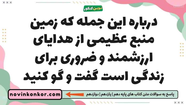 درباره این جمله که زمین منبع عظیمی از هدایای ارزشمند و ضروری برای زندگی است گفت و گو کنید