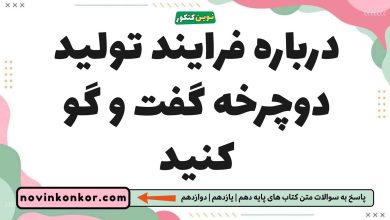 درباره فرایند تولید دوچرخه گفت و گو کنید شیمی یازدهم