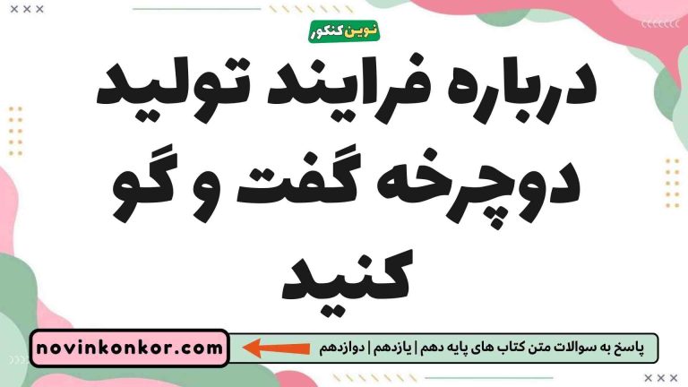 درباره فرایند تولید دوچرخه گفت و گو کنید شیمی یازدهم
