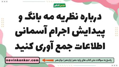 درباره نظریه مه بانگ و پیدایش اجرام آسمانی اطلاعات جمع آوری کنید