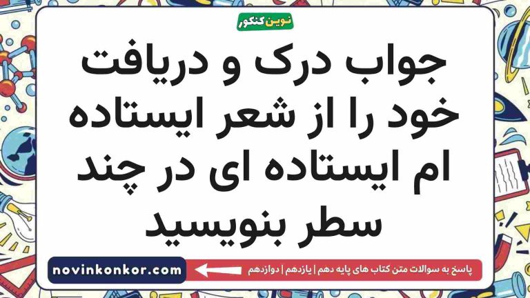 درک و دریافت خود را از شعر ایستاده ام ایستاده ای در چند سطر بنویسید