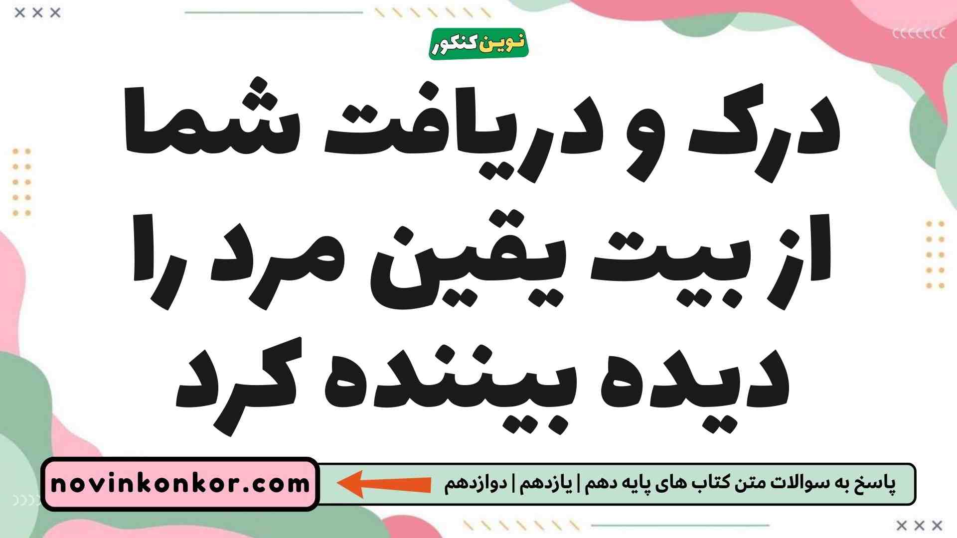 درک و دریافت شما از بیت یقین مرد را دیده بیننده کرد