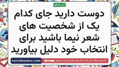 دوست دارید جای کدام یک از شخصیت های شعر نیما(چشمه، دریا) باشید برای انتخاب خود دلیل بیاورید