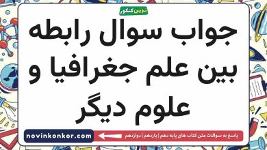 جواب سوال رابطه بین علم جغرافیا و علوم دیگر