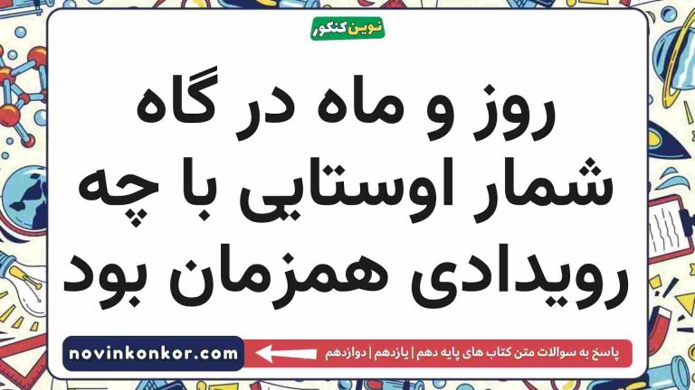 روز و ماه در گاه شمار اوستایی با چه رویدادی همزمان بود تاریخ دهم