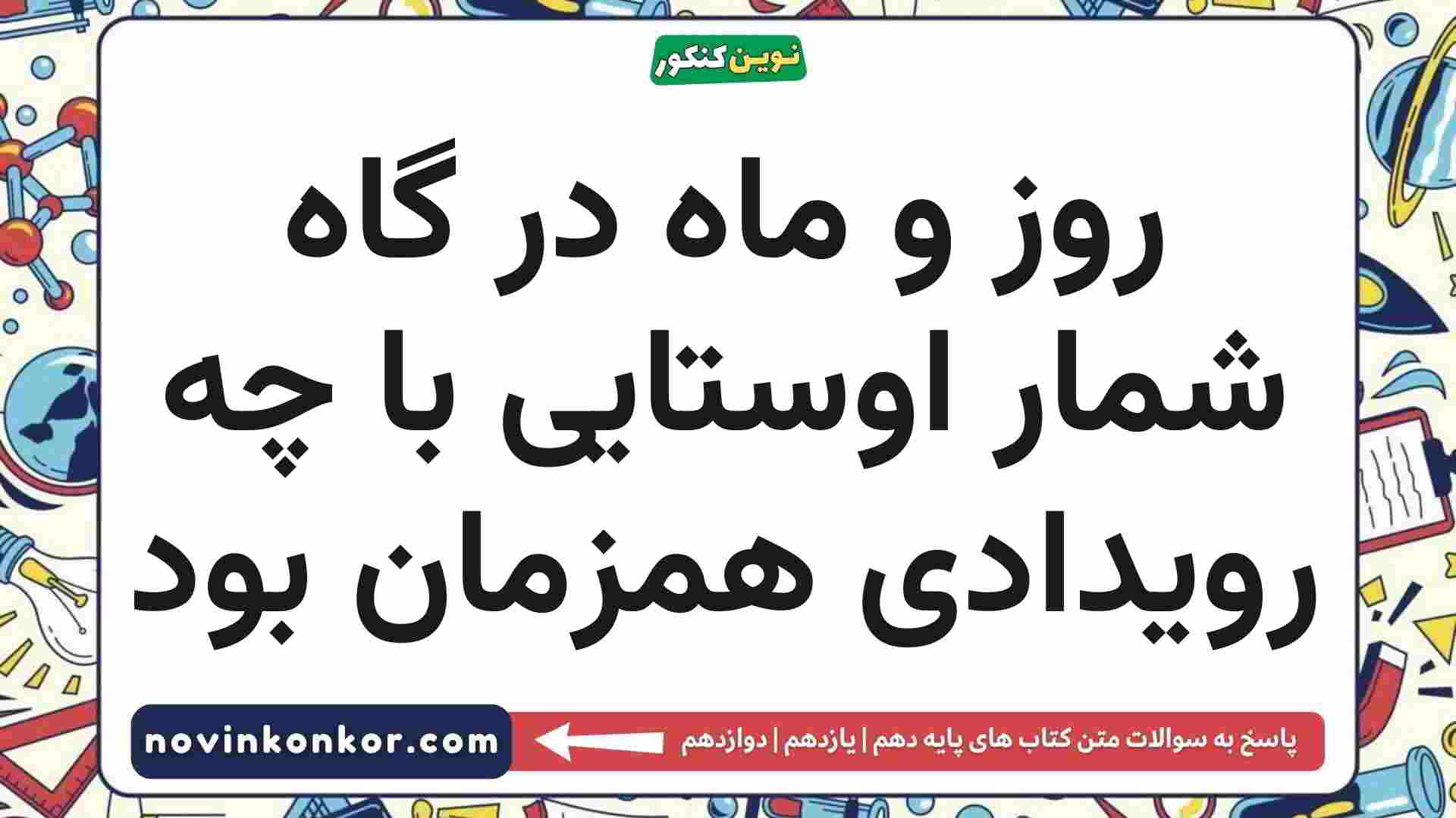 روز و ماه در گاه شمار اوستایی با چه رویدادی همزمان بود تاریخ دهم