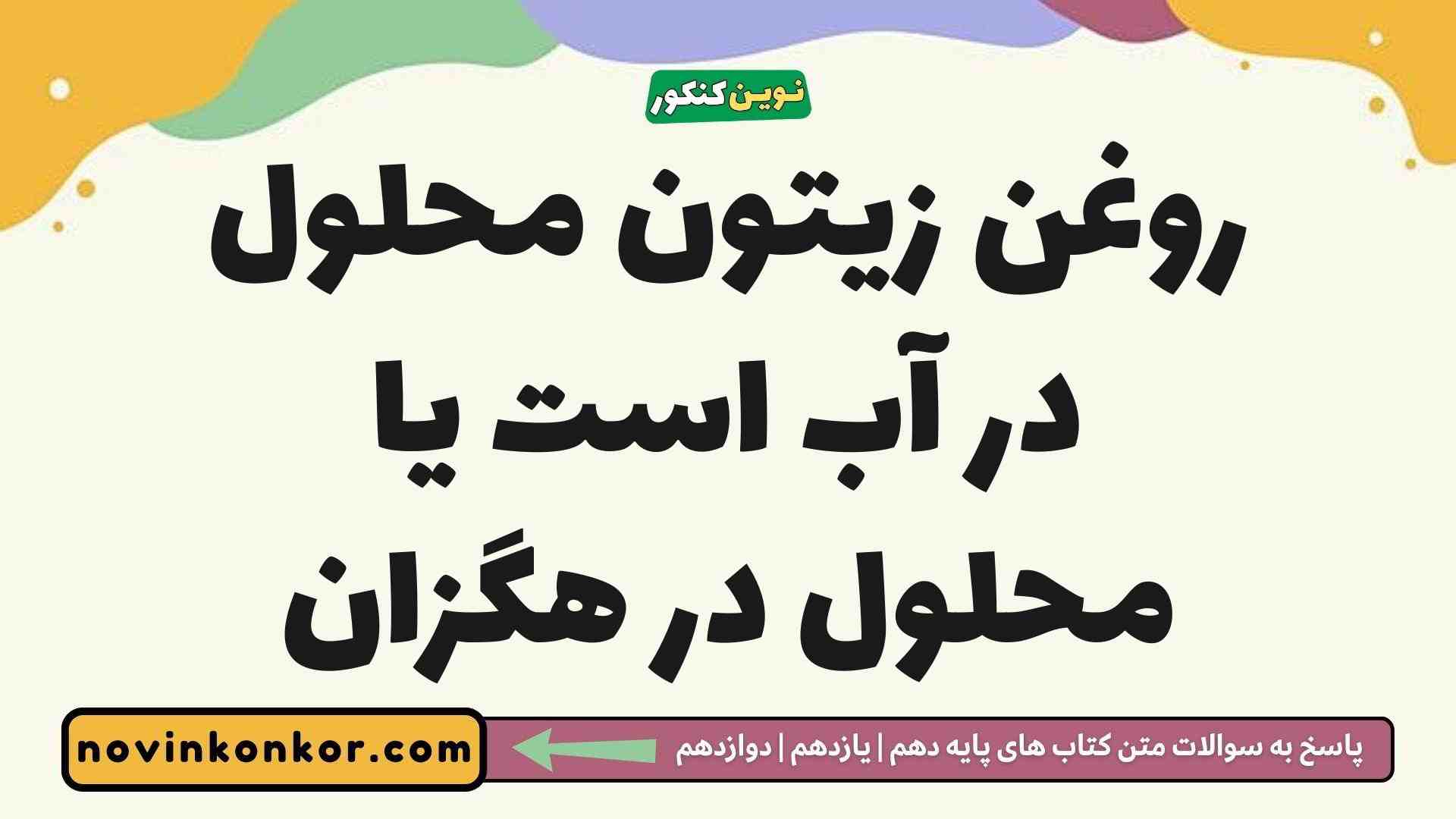 روغن زیتون محلول در آب است یا محلول در هگزان