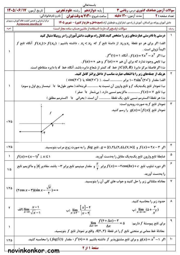 ریاضی دوازدهم تجربی شهریور ۱۴۰۵