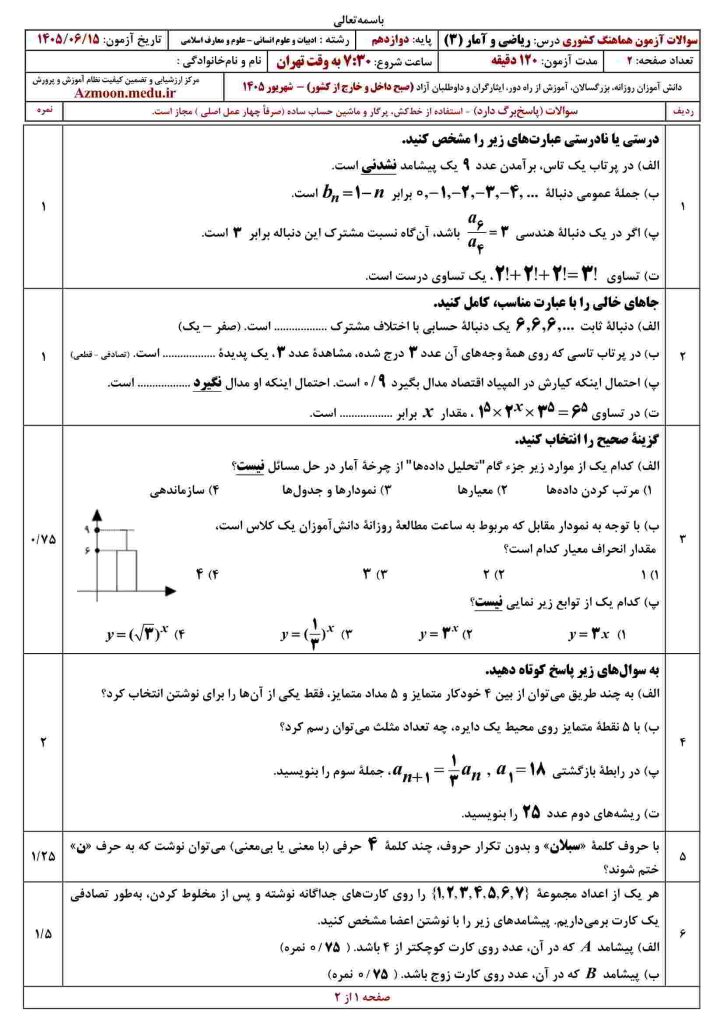 ریاضی و آمار انسانی دوازدهم شهریور ۱۴۰۵