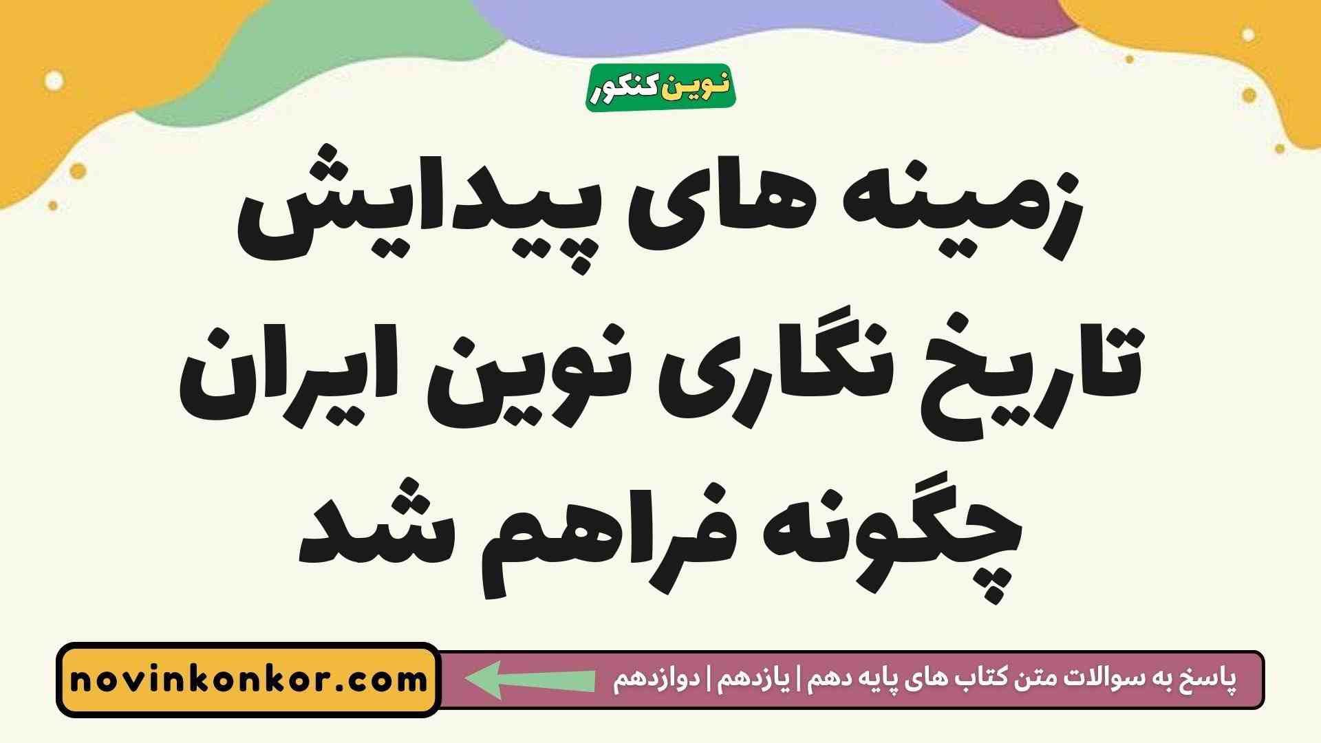 زمینه های پیدایش تاریخ نگاری نوین ایران چگونه فراهم شد تاریخ دوازدهم