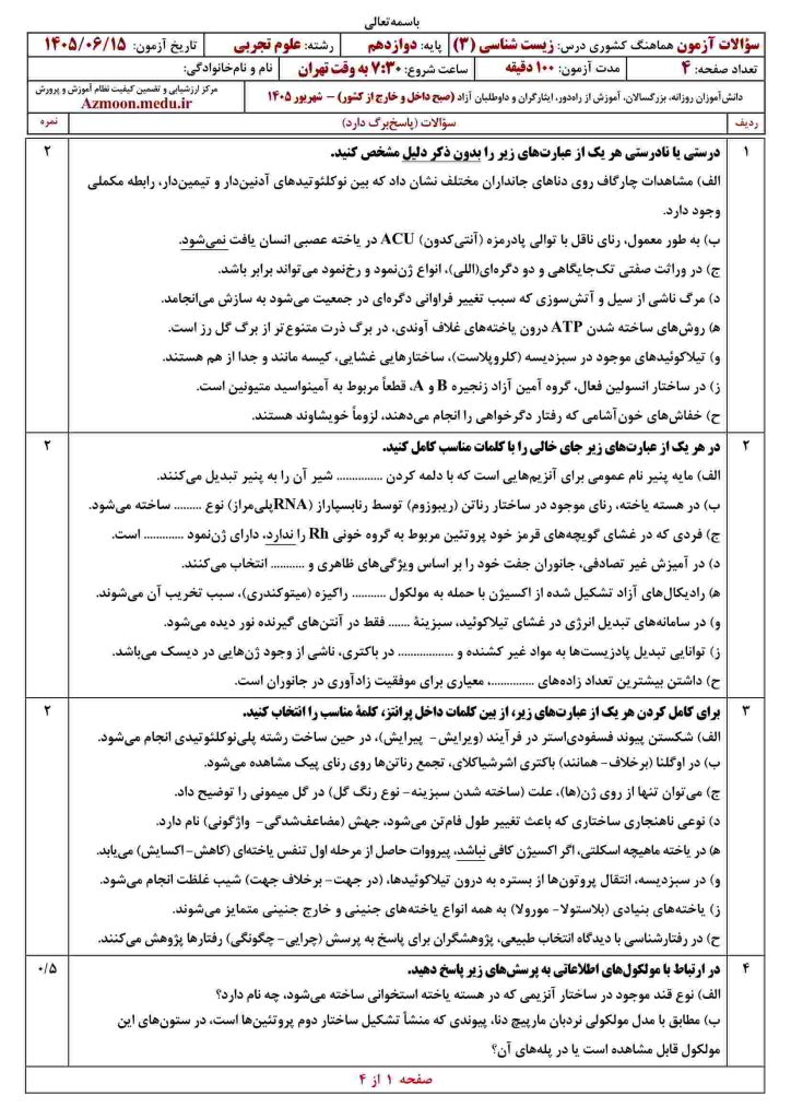 زیست دوازدهم شهریور ۱۴۰۵