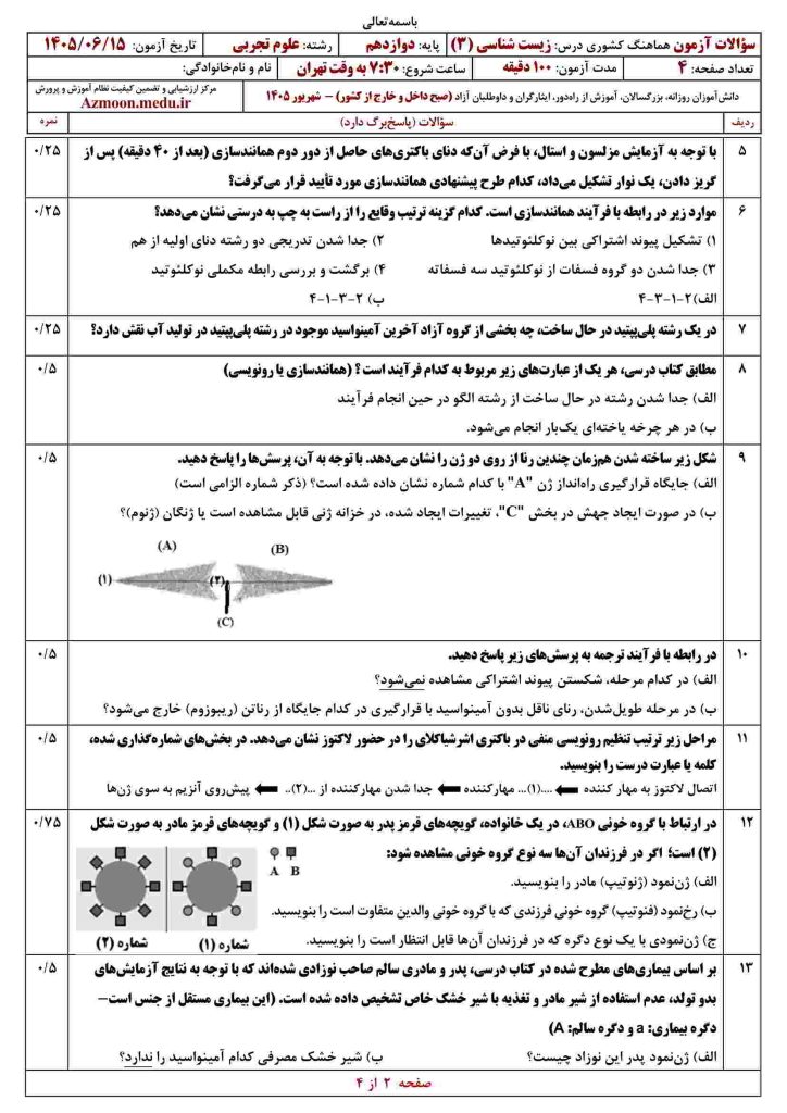 زیست دوازدهم شهریور ۱۴۰۵