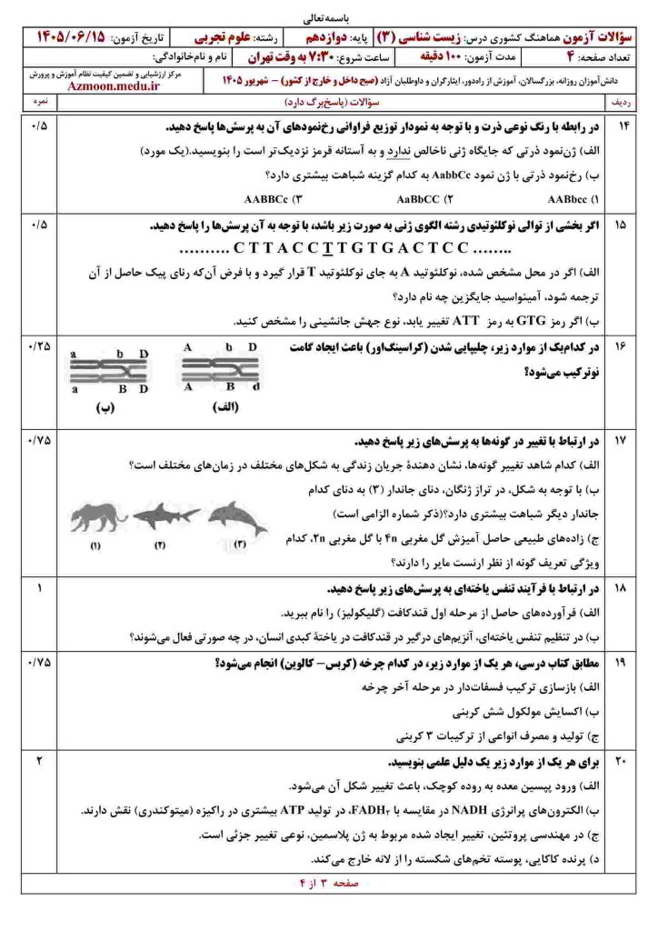 زیست دوازدهم شهریور ۱۴۰۵
