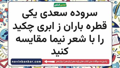 سروده شعر سعدی یکی قطره باران ز ابری چکید را با شعر نیما مقایسه کنید