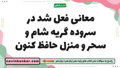 معانی فعل شد در سروده گریه شام و سحر و منزل حافظ کنون