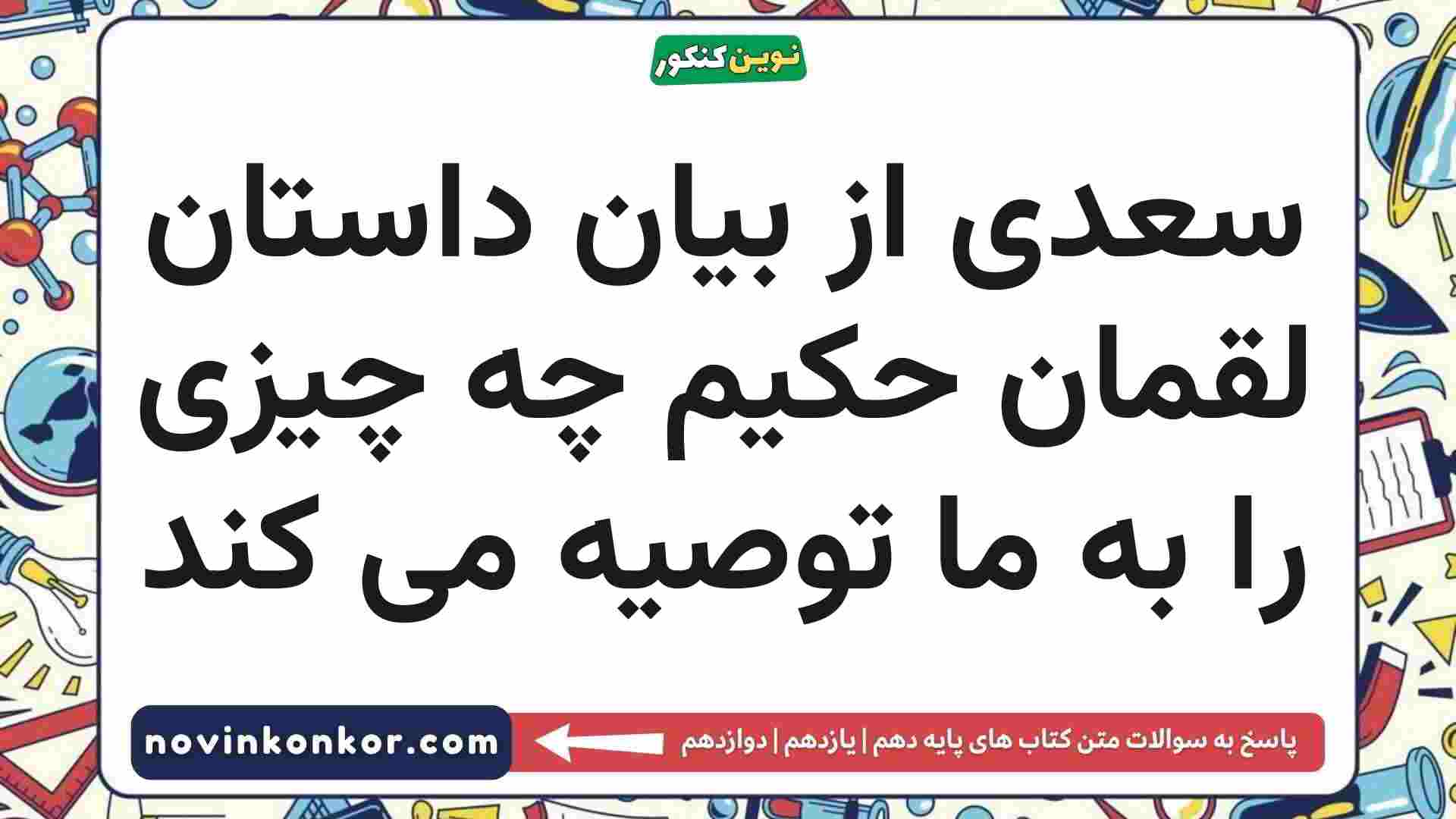 سعدی از بیان داستان لقمان حکیم چه چیزی را به ما توصیه می کند