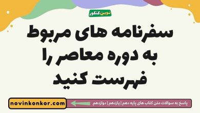 سفرنامه های مربوط به دوره معاصر را فهرست کنید تاریخ دوازدهم