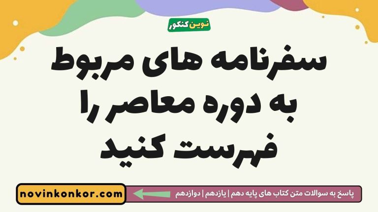 سفرنامه های مربوط به دوره معاصر را فهرست کنید تاریخ دوازدهم