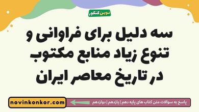 سه دلیل برای فراوانی و تنوع زیاد منابع مکتوب در تاریخ معاصر ایران