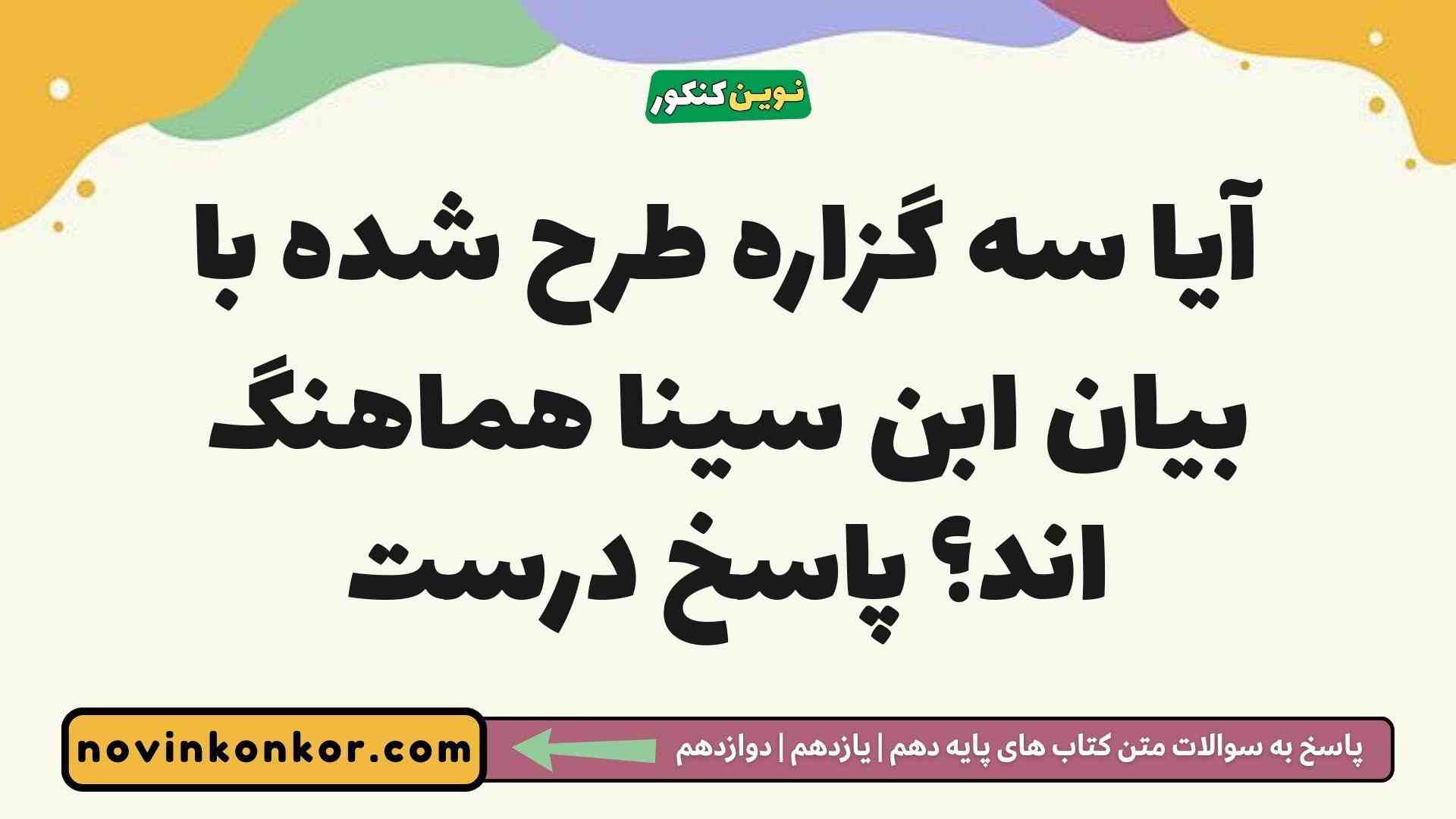 آیا سه گزاره طرح شده با بیان ابن سینا هماهنگ اند پاسخ درست