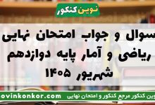 سوال و جواب امتحان نهایی ریاضی و آمار دوازدهم شهریور ۱۴۰۵