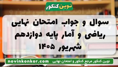 سوال و جواب امتحان نهایی ریاضی و آمار دوازدهم شهریور ۱۴۰۵